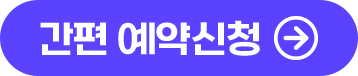간편 예약신청
