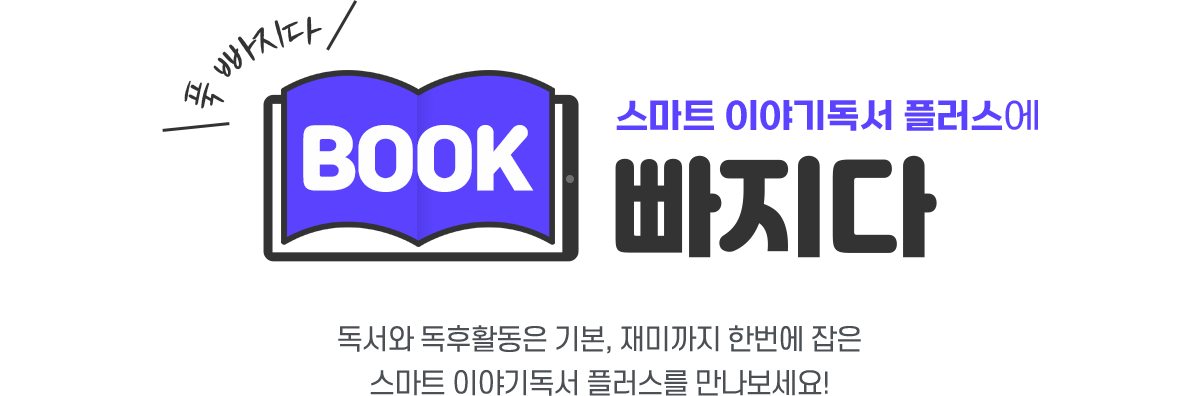 스마트 이야기독서 플러스