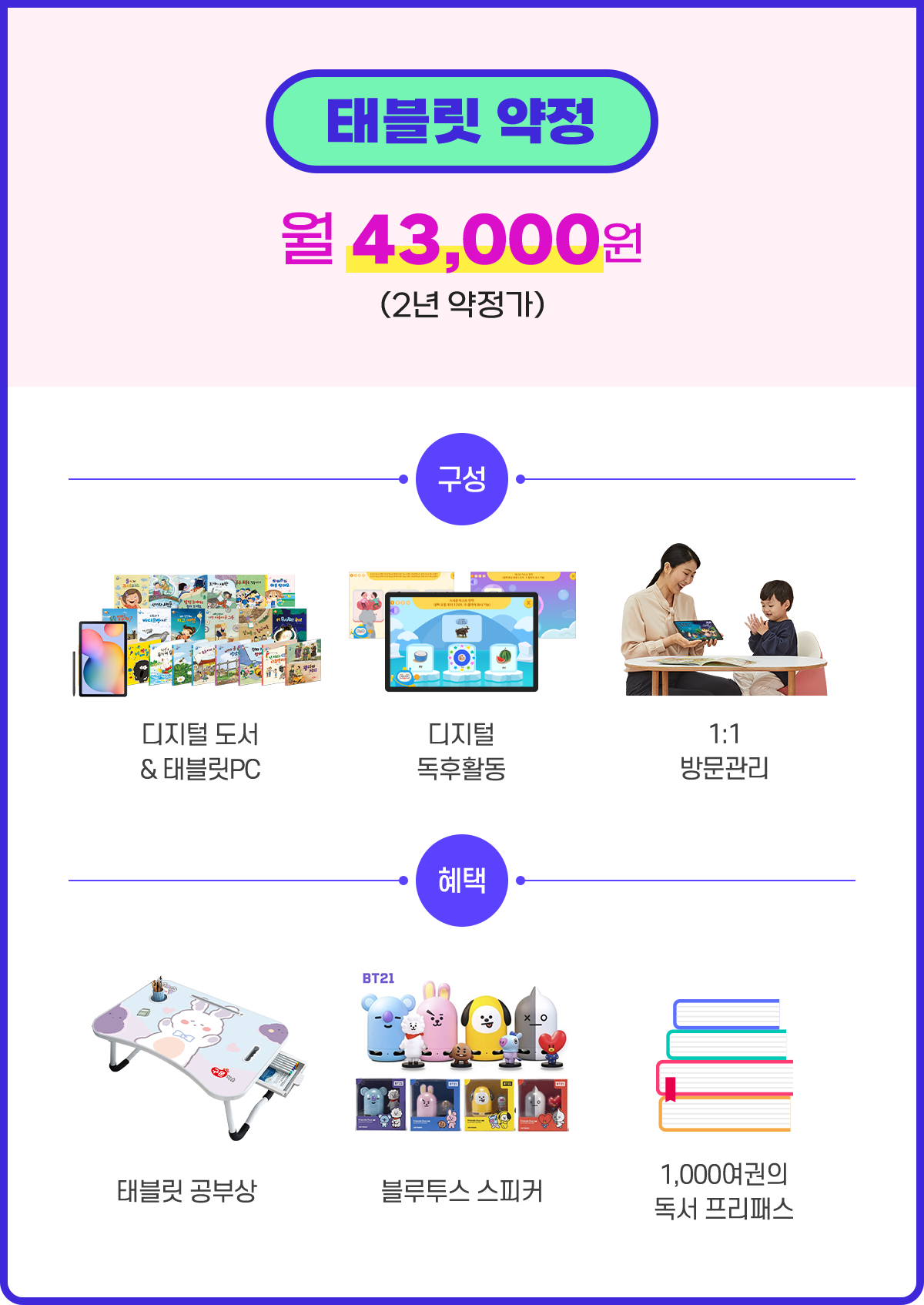 교원전용 태블릿이 없을 경우 태블릿 약정 월 43,000원(2년 약정)