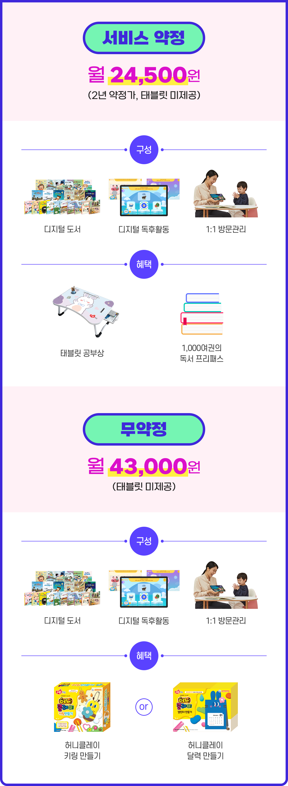 교원전용 태블릿이 있을 경우 태블릿 약정 월 24,500원(2년 약정,태블릿 미제공)/무약정 월43,000원(태블릿 미제공)