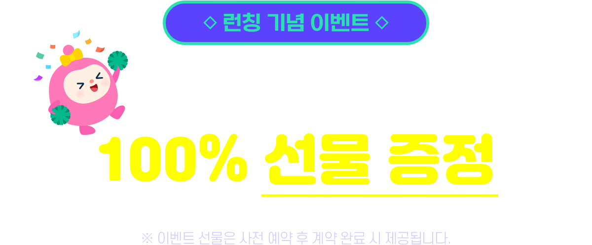 사전예약 런칭 기념 이벤트
