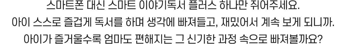 스마트 이야기독서 플러스니까 가능해요