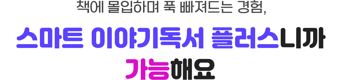 스마트 이야기독서 플러스니까 가능해요
