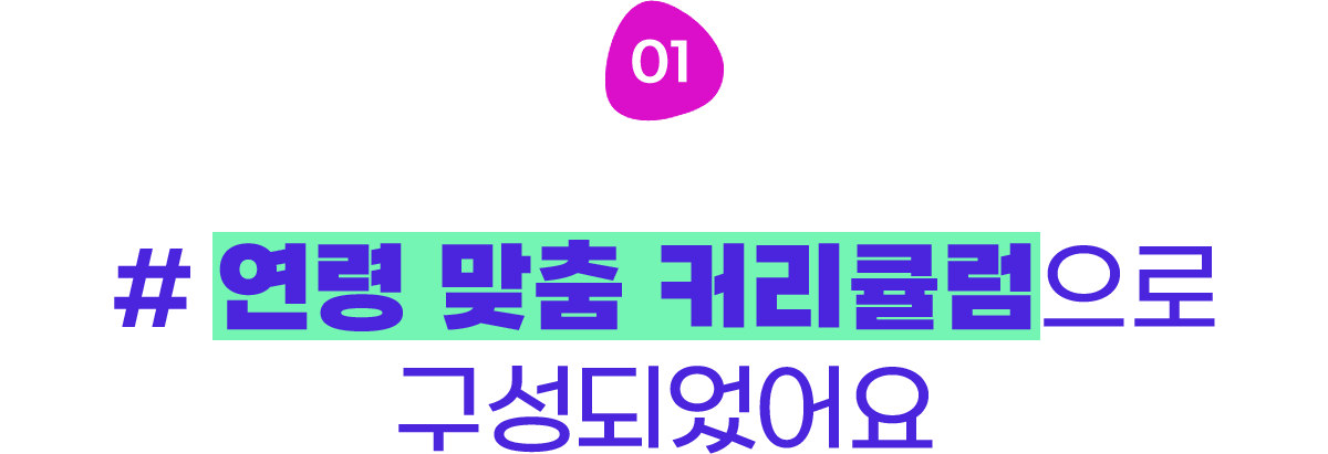 #1-1연령 맞춤 커리큘럼으로 구성되었어요