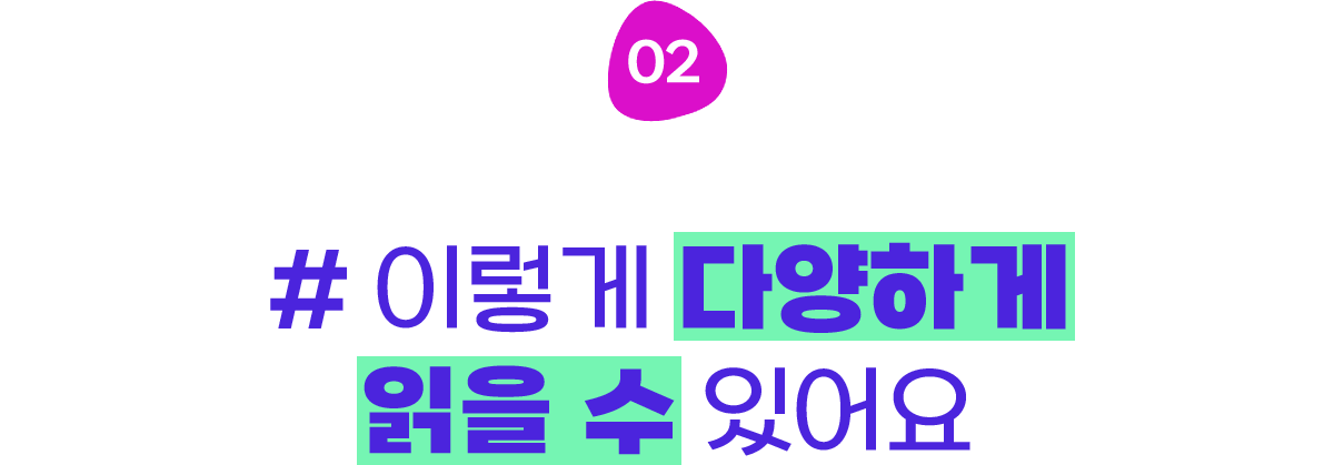 #1-2이렇게 다양하게 읽을 수 있어요