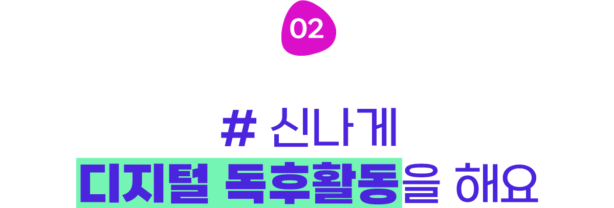 #2-2 신나게 디지털 독후활동을 해요