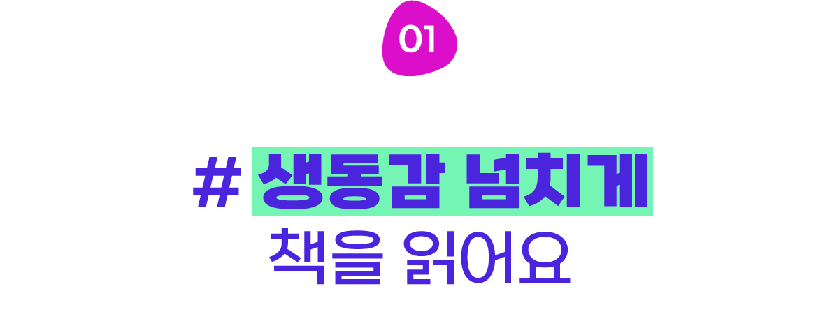 #2-1 생동감 넘치게 책을 읽어요
