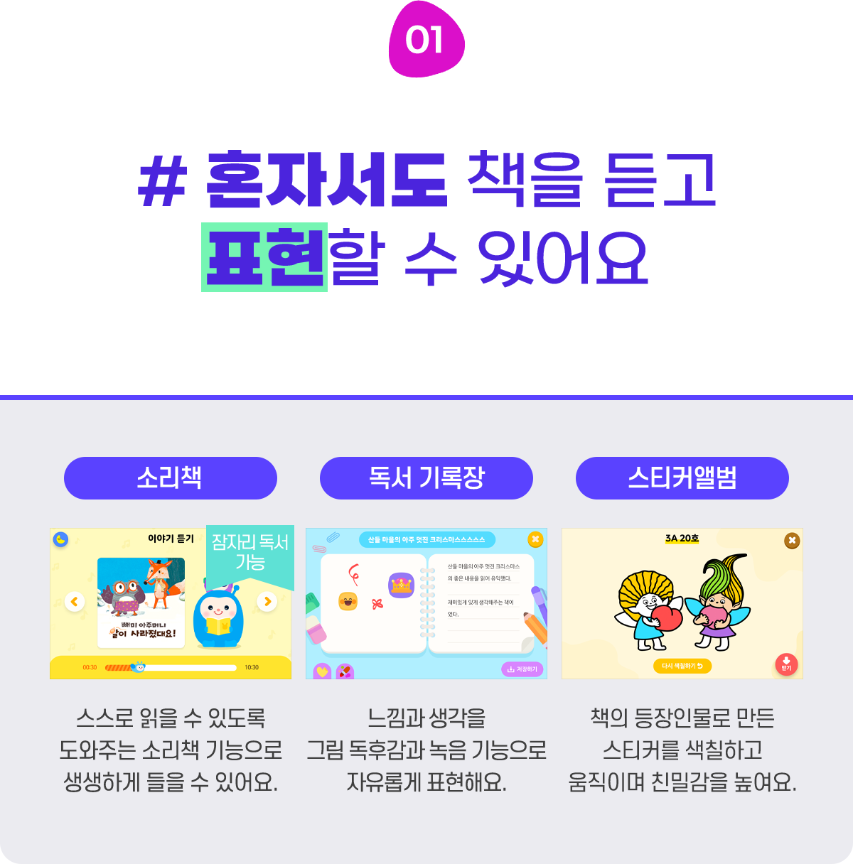 #3-1 혼자서도 책을 듣고 표현할 수 있어요