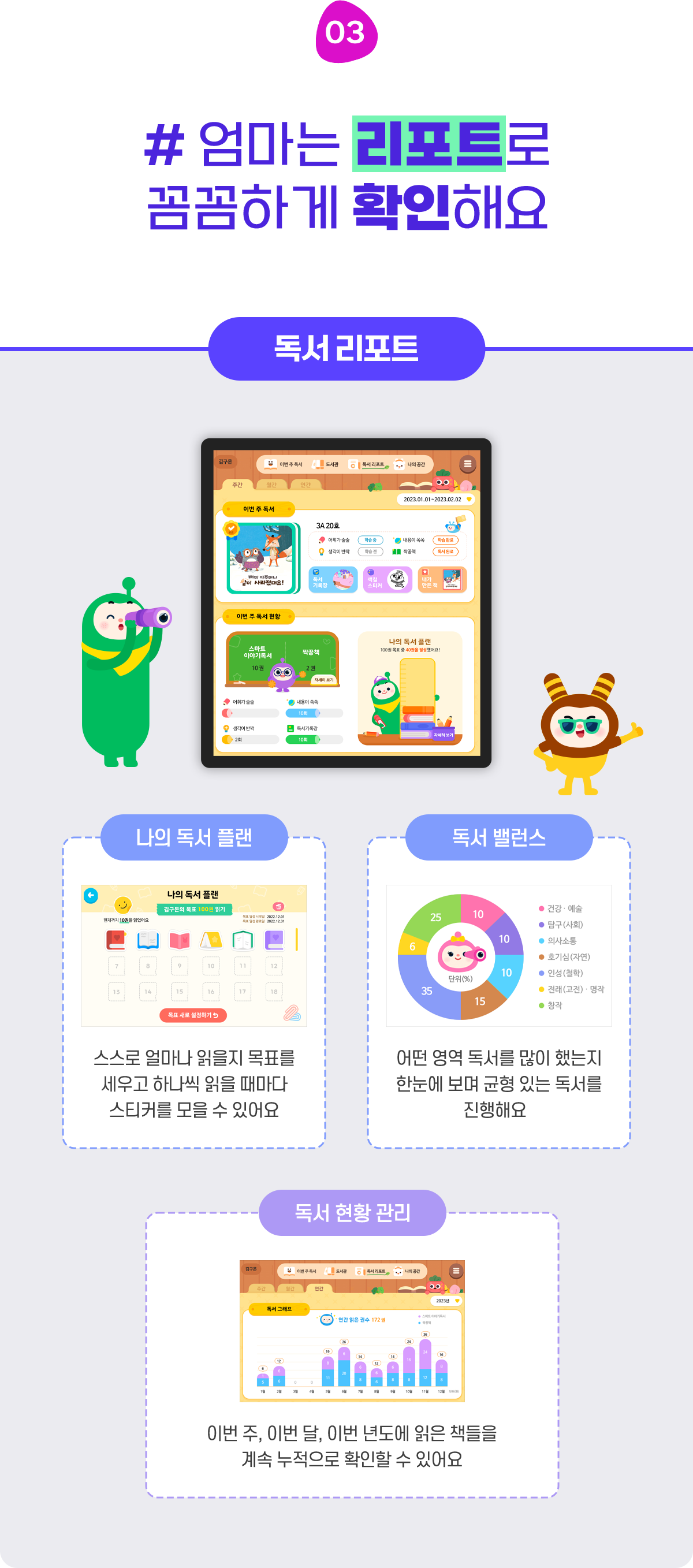 #3-3 엄마는 바쁘니까, 리포트로 확인해요