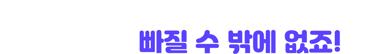 스마트 이야기독서 플러스 이러니까 빠질 수 밖에 없죠!