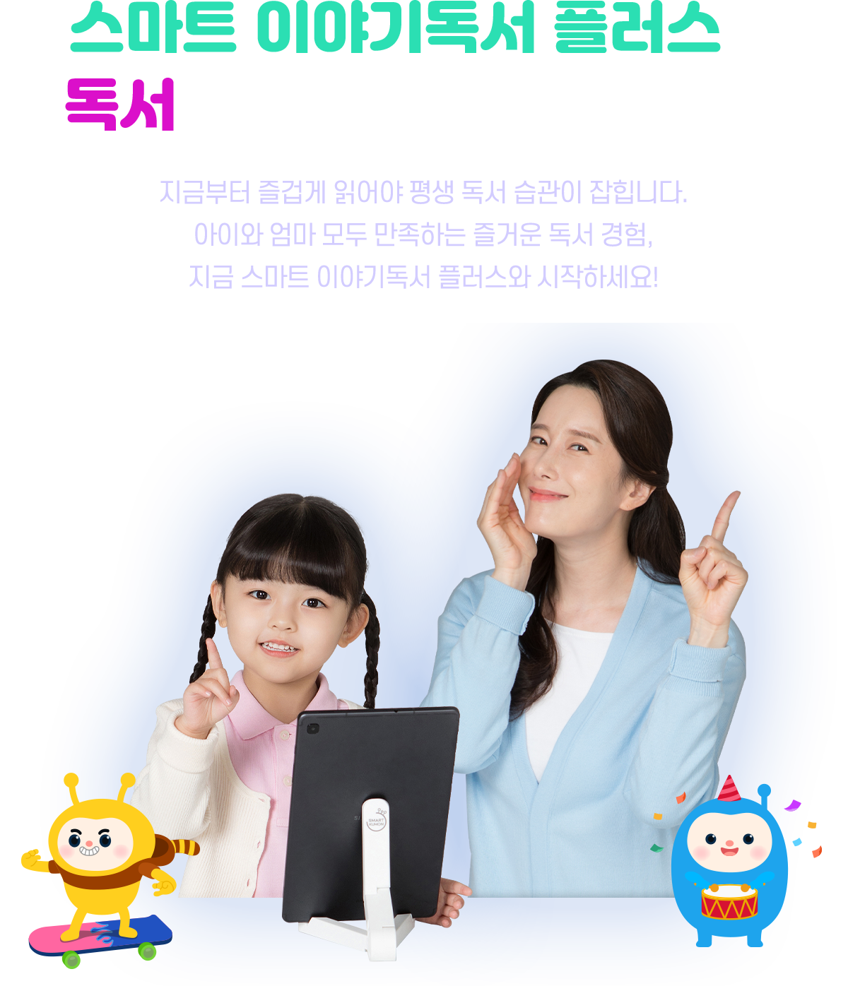 스마트 이야기독서 플러스로 독서에 푹 빠질 준비 됐나요?