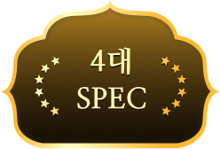 4대 SPEC