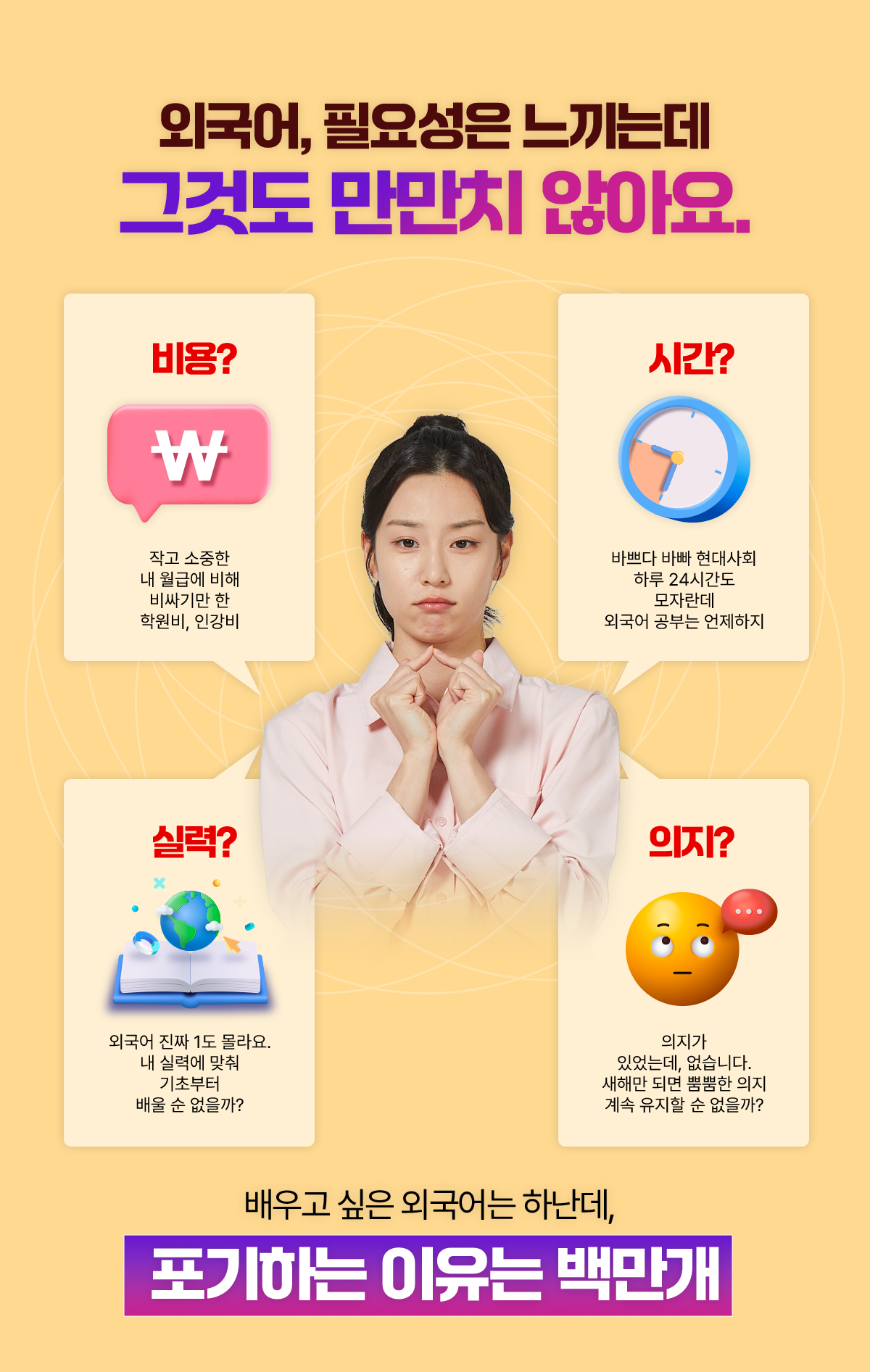 외국어 필요성은 느끼는데 그것도 만만치 않아요