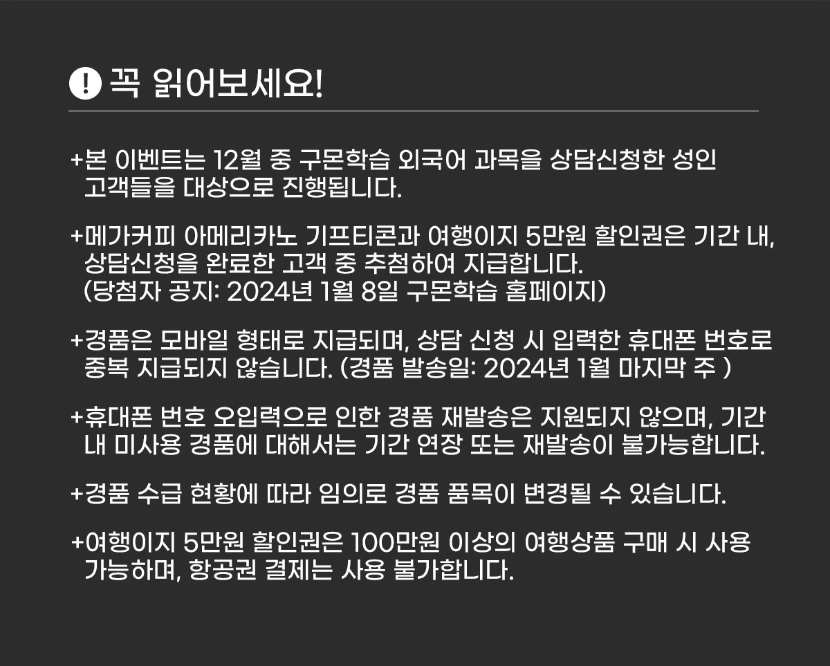 꼭 읽어보세요. 본 이벤트는 12월 중 구몬학습 외국어 과목을 상담신청한 성인 고개들을 대상으로 진행됩니다.