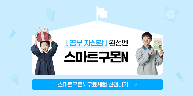 스마트구몬N 무료체험