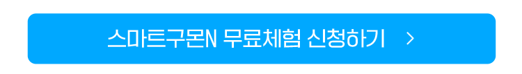스마트구몬 무료체험 신청하기