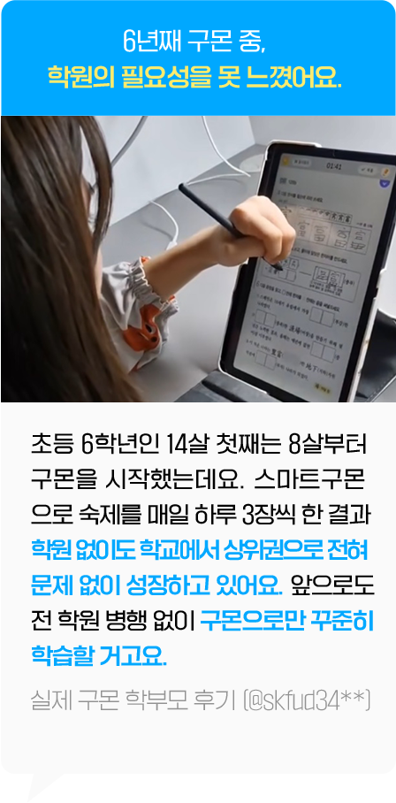 6년째 구몬 중,학원의 필요성을 못 느꼈어요.