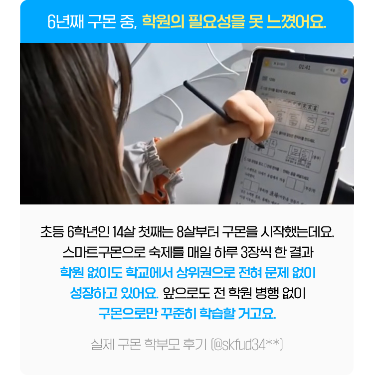 6년째 구몬 중,학원의 필요성을 못 느꼈어요.