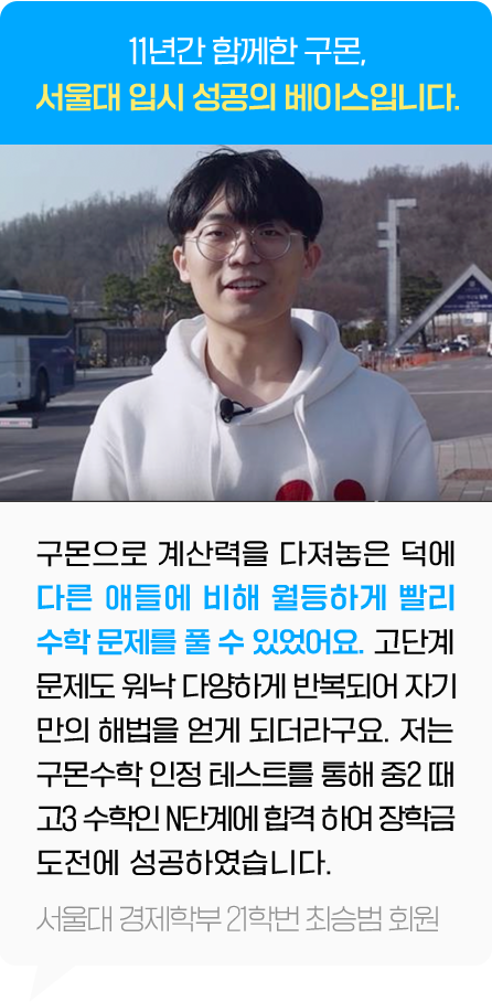11년간 함께한 구몬,서울대 입시 성공의 베이스입니다.