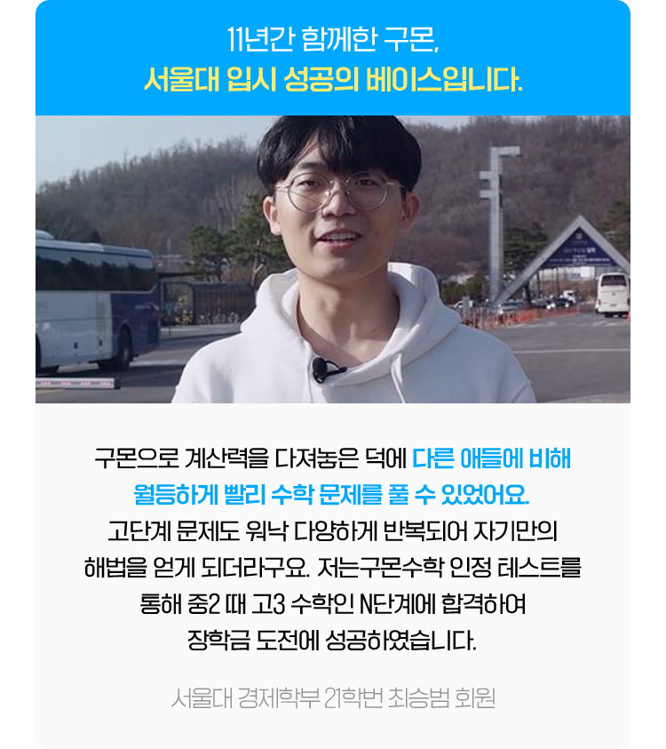 11년간 함께한 구몬,서울대 입시 성공의 베이스입니다.