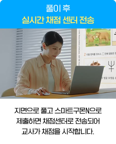 풀이 후 실시간 채점 센터 전송