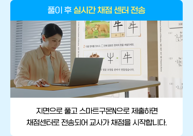 풀이 후 실시간 채점 센터 전송