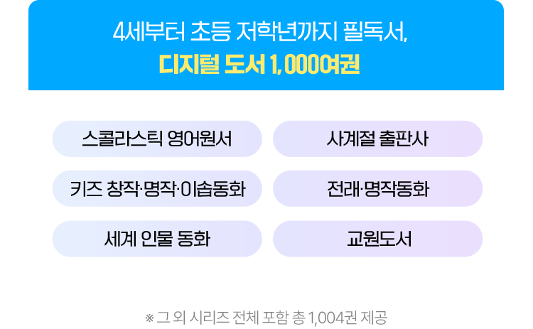 4세부터 초등 저학년까지 필독서,디지털 도서 1,000여권