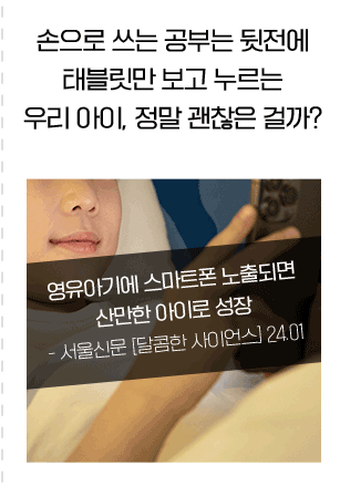 손으로 쓰는 공부는 뒷전에 태블릿만 보고 누르는 우리 아이, 정말 괜찮은 걸까?