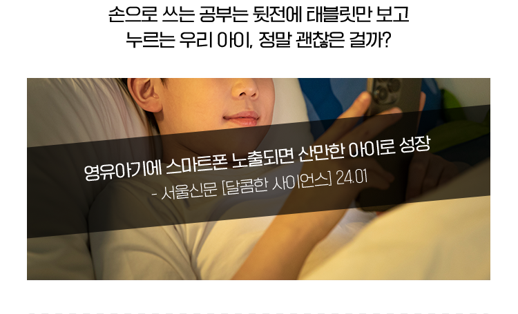 손으로 쓰는 공부는 뒷전에 태블릿만 보고 누르는 우리 아이, 정말 괜찮은 걸까?