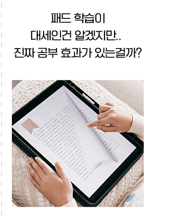 패드 학습지는 요새 다 하는건 알겠는데 진짜 공부 효과가 있는걸까?
