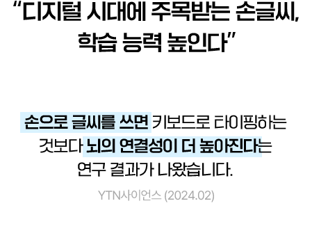 “디지털 시대에 주목받는 손글씨.. 학습 능력 높인다”