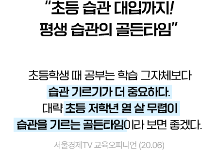 “초등 습관 대입까지! 평생 습관의 골든타임”