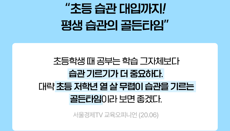 “초등 습관 대입까지! 평생 습관의 골든타임”