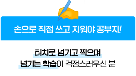 손으로 직접 쓰고 지워야 공부지!