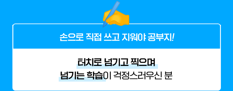손으로 직접 쓰고 지워야 공부지!