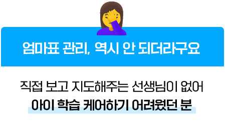 엄마표 관리, 역시 안 되더라구요