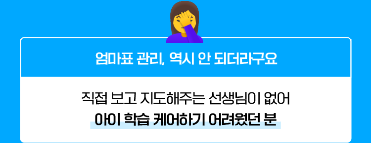 엄마표 관리, 역시 안 되더라구요