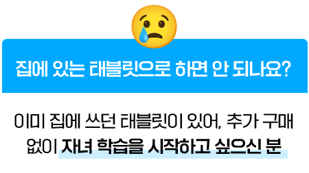 집에 있는 태블릿으로 하면 안 되나요?