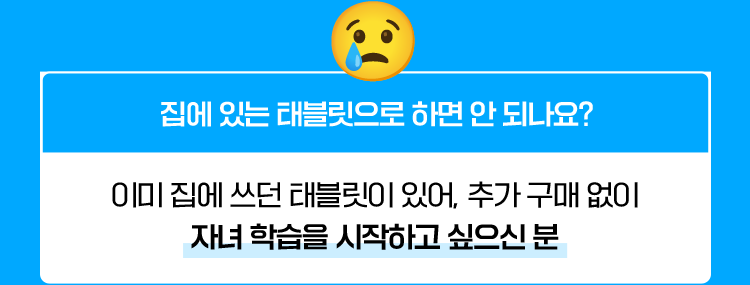 집에 있는 태블릿으로 하면 안 되나요?