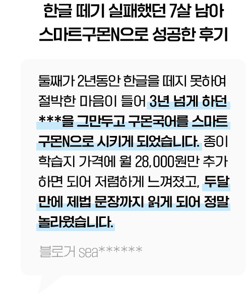 한글 떼기 실패했던 7살 남아 스마트구몬N으로 성공한 후기