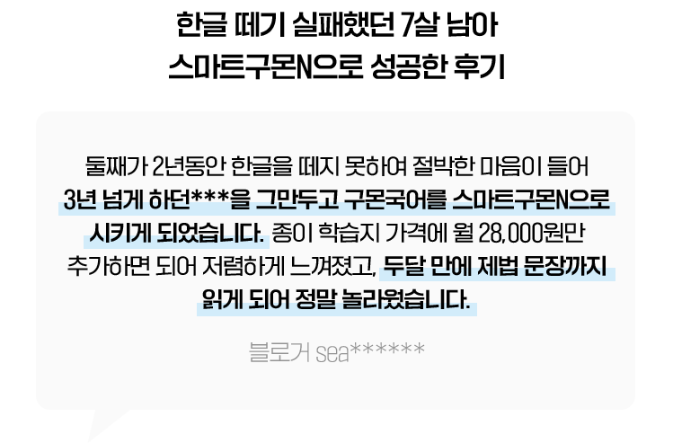 한글 떼기 실패했던 7살 남아 스마트구몬N으로 성공한 후기