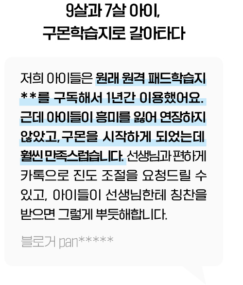 9살과 7살 아이, 구몬학습지로 갈아타다