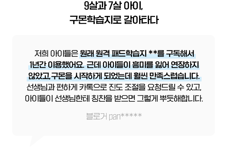 9살과 7살 아이, 구몬학습지로 갈아타다