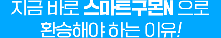 지금 바로 스마트구몬N으로 환승해야 하는 이유!