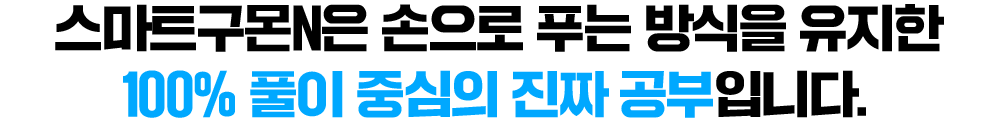 스마트구몬N은 손으로 푸는 방식을 유지한 100% 풀이 중심의 진짜 공부입니다.