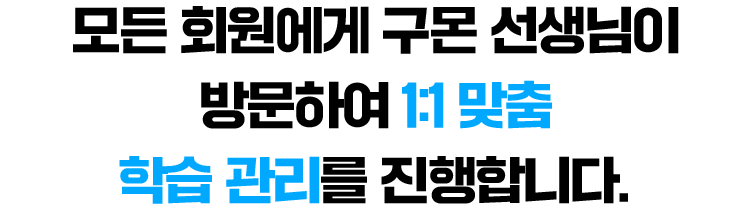 모든 회원에게 구몬 선생님이 방문하여 1:1 맞춤 학습 관리를 진행합니다