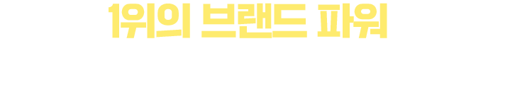 이제 1위의 브랜드 파워를 믿고 시작할 시간입니다 