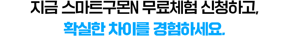 지금 스마트구몬N 무료체험 신청하고,확실한 차이를 경험하세요.