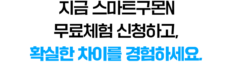 지금 스마트구몬N 무료체험 신청하고,확실한 차이를 경험하세요.