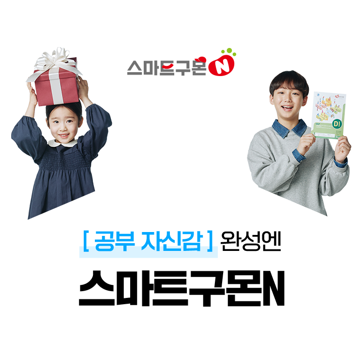 공부 자신감 완성엔 스마트구몬N